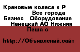 Крановые колеса к2Р 710-100-150 - Все города Бизнес » Оборудование   . Ненецкий АО,Нижняя Пеша с.